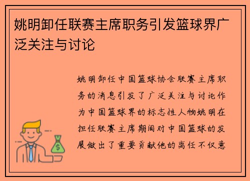 姚明卸任联赛主席职务引发篮球界广泛关注与讨论