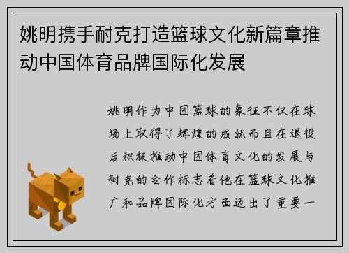 姚明携手耐克打造篮球文化新篇章推动中国体育品牌国际化发展