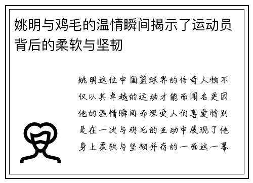 姚明与鸡毛的温情瞬间揭示了运动员背后的柔软与坚韧