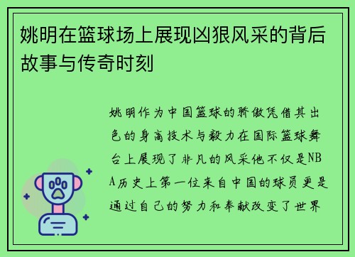 姚明在篮球场上展现凶狠风采的背后故事与传奇时刻