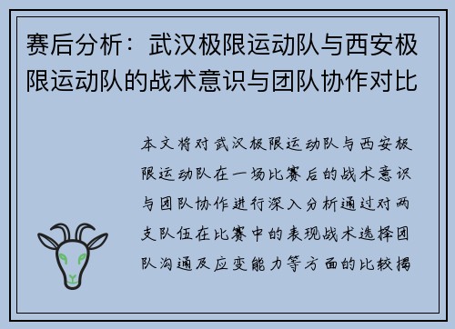 赛后分析：武汉极限运动队与西安极限运动队的战术意识与团队协作对比