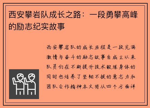 西安攀岩队成长之路：一段勇攀高峰的励志纪实故事