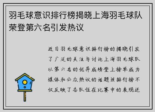 羽毛球意识排行榜揭晓上海羽毛球队荣登第六名引发热议