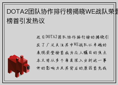 DOTA2团队协作排行榜揭晓WE战队荣登榜首引发热议
