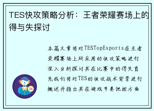 TES快攻策略分析：王者荣耀赛场上的得与失探讨