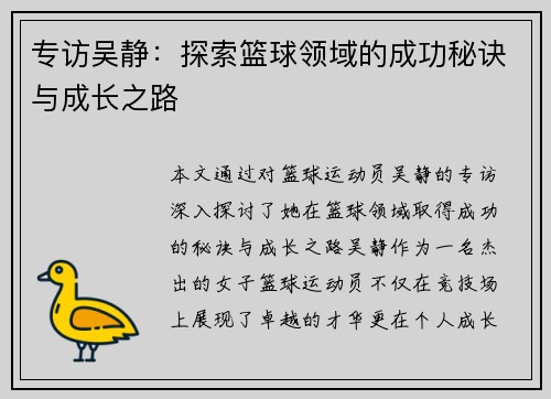 专访吴静：探索篮球领域的成功秘诀与成长之路