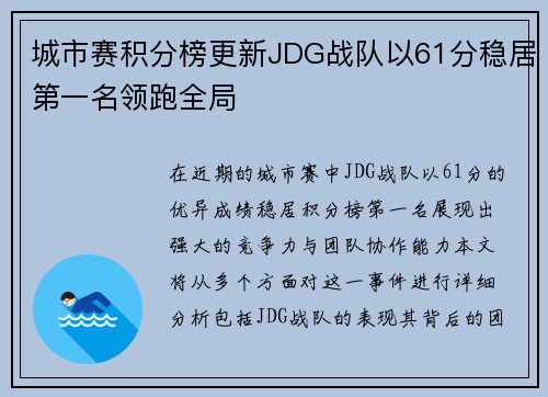 城市赛积分榜更新JDG战队以61分稳居第一名领跑全局