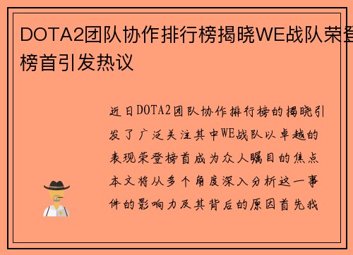 DOTA2团队协作排行榜揭晓WE战队荣登榜首引发热议