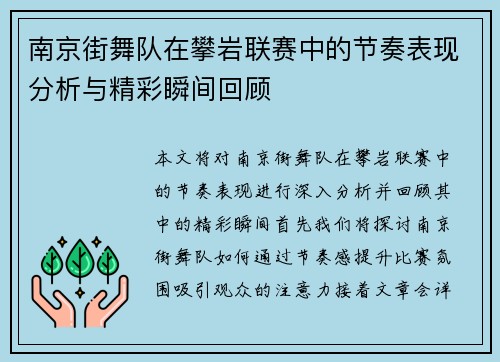 南京街舞队在攀岩联赛中的节奏表现分析与精彩瞬间回顾