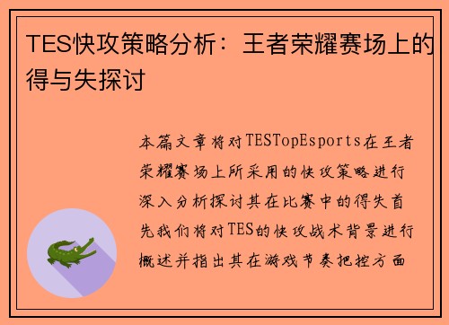 TES快攻策略分析：王者荣耀赛场上的得与失探讨