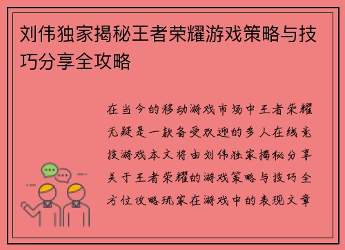 刘伟独家揭秘王者荣耀游戏策略与技巧分享全攻略