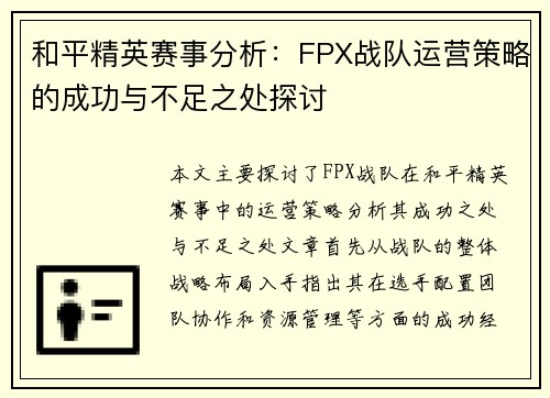 和平精英赛事分析：FPX战队运营策略的成功与不足之处探讨