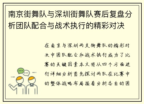 南京街舞队与深圳街舞队赛后复盘分析团队配合与战术执行的精彩对决