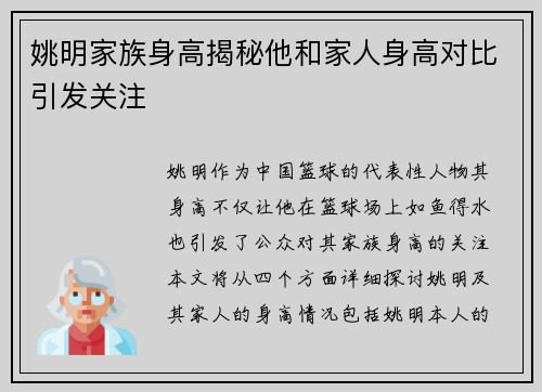 姚明家族身高揭秘他和家人身高对比引发关注