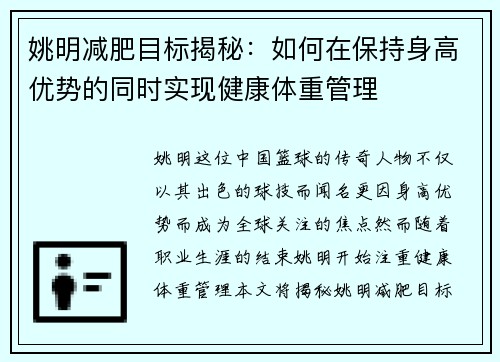 姚明减肥目标揭秘：如何在保持身高优势的同时实现健康体重管理