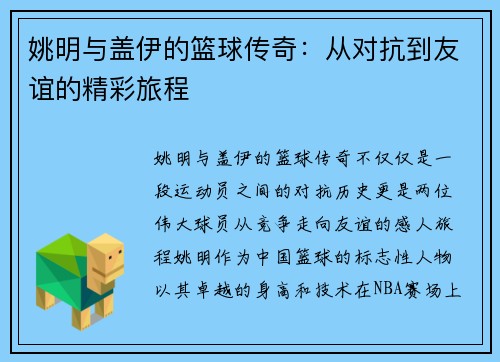姚明与盖伊的篮球传奇：从对抗到友谊的精彩旅程