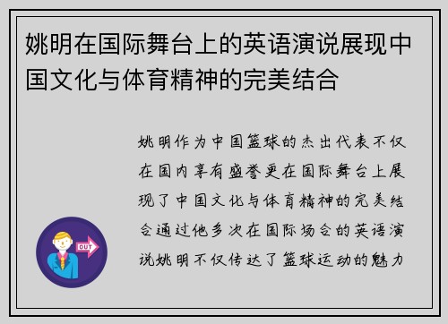 姚明在国际舞台上的英语演说展现中国文化与体育精神的完美结合