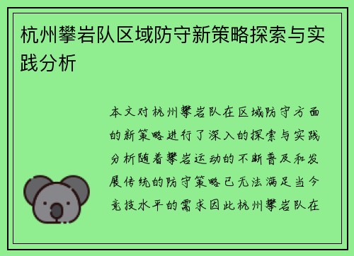 杭州攀岩队区域防守新策略探索与实践分析