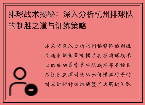 排球战术揭秘：深入分析杭州排球队的制胜之道与训练策略