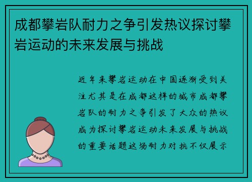 成都攀岩队耐力之争引发热议探讨攀岩运动的未来发展与挑战