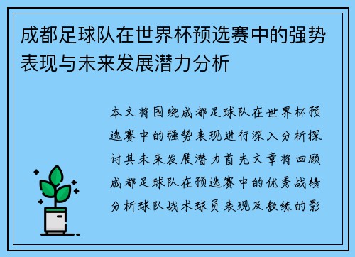 成都足球队在世界杯预选赛中的强势表现与未来发展潜力分析