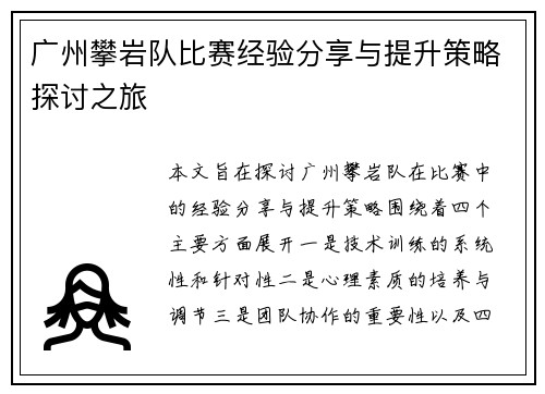广州攀岩队比赛经验分享与提升策略探讨之旅