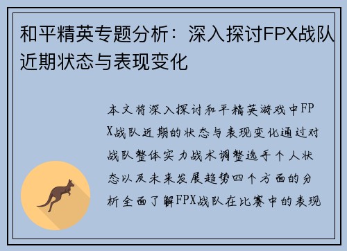 和平精英专题分析：深入探讨FPX战队近期状态与表现变化
