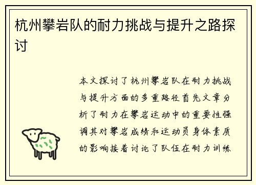 杭州攀岩队的耐力挑战与提升之路探讨