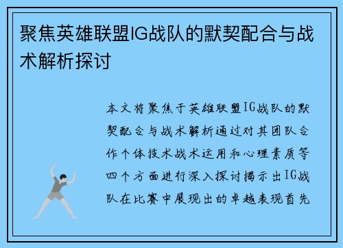 聚焦英雄联盟IG战队的默契配合与战术解析探讨