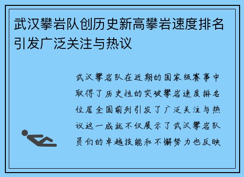武汉攀岩队创历史新高攀岩速度排名引发广泛关注与热议