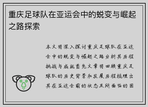 重庆足球队在亚运会中的蜕变与崛起之路探索