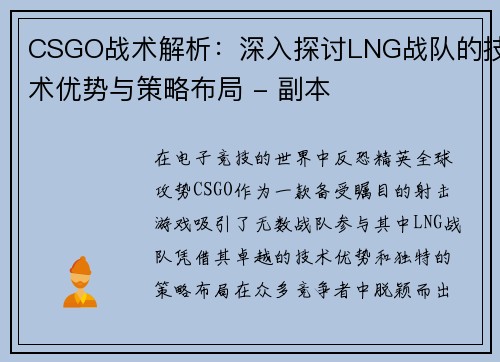 CSGO战术解析：深入探讨LNG战队的技术优势与策略布局 - 副本