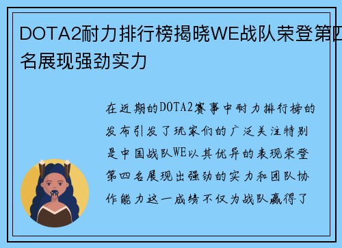 DOTA2耐力排行榜揭晓WE战队荣登第四名展现强劲实力