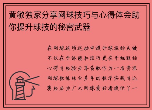 黄敏独家分享网球技巧与心得体会助你提升球技的秘密武器