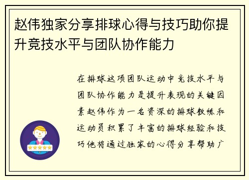 赵伟独家分享排球心得与技巧助你提升竞技水平与团队协作能力
