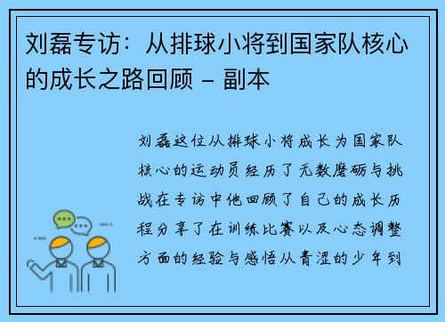 刘磊专访：从排球小将到国家队核心的成长之路回顾 - 副本
