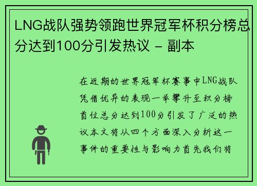 LNG战队强势领跑世界冠军杯积分榜总分达到100分引发热议 - 副本