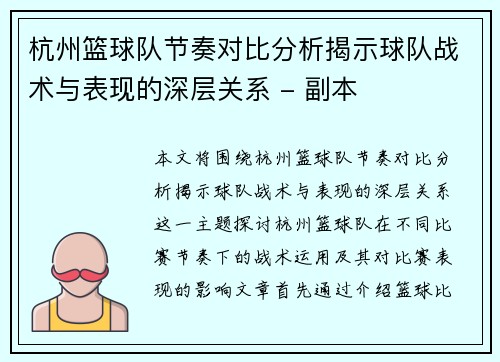 杭州篮球队节奏对比分析揭示球队战术与表现的深层关系 - 副本