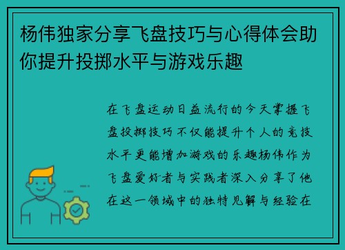 杨伟独家分享飞盘技巧与心得体会助你提升投掷水平与游戏乐趣
