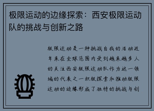 极限运动的边缘探索：西安极限运动队的挑战与创新之路