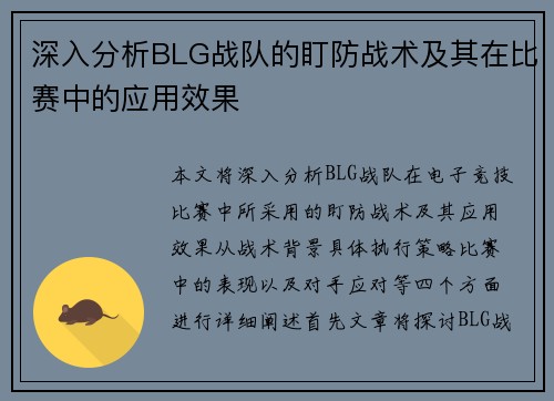 深入分析BLG战队的盯防战术及其在比赛中的应用效果