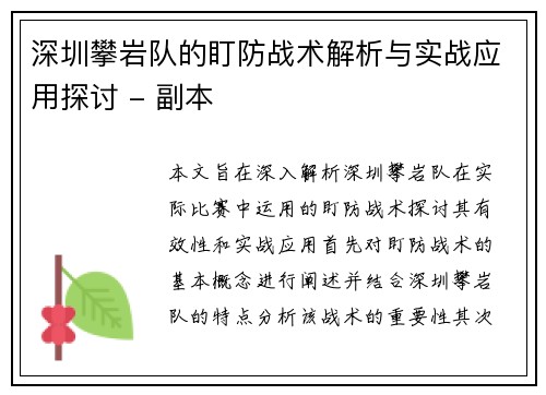 深圳攀岩队的盯防战术解析与实战应用探讨 - 副本
