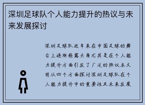 深圳足球队个人能力提升的热议与未来发展探讨