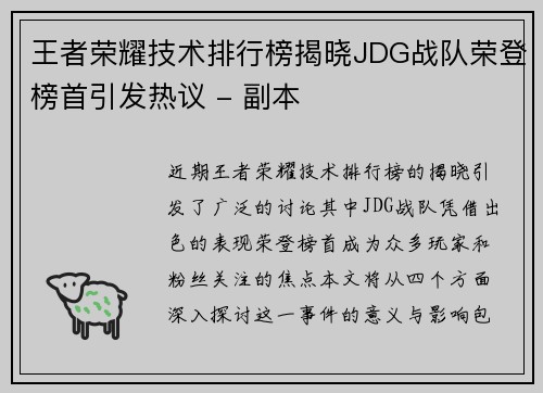 王者荣耀技术排行榜揭晓JDG战队荣登榜首引发热议 - 副本