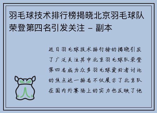 羽毛球技术排行榜揭晓北京羽毛球队荣登第四名引发关注 - 副本