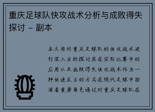 重庆足球队快攻战术分析与成败得失探讨 - 副本