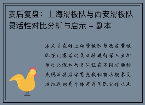 赛后复盘：上海滑板队与西安滑板队灵活性对比分析与启示 - 副本