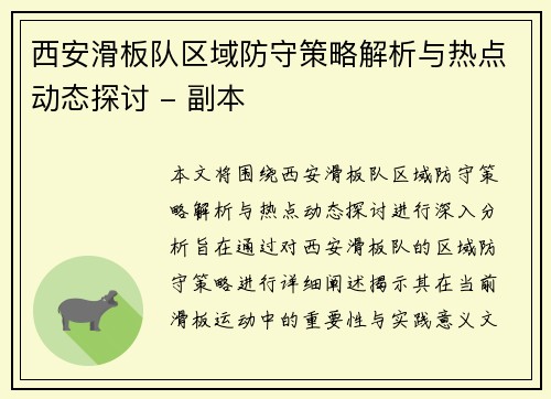 西安滑板队区域防守策略解析与热点动态探讨 - 副本