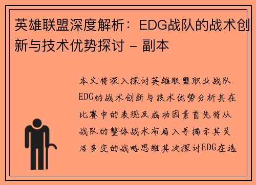 英雄联盟深度解析：EDG战队的战术创新与技术优势探讨 - 副本