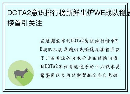 DOTA2意识排行榜新鲜出炉WE战队稳居榜首引关注